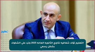 التعليم تؤكد شفافية نتائج الثانوية العامة 2025 وترد على الشكوك بشكل رسمي